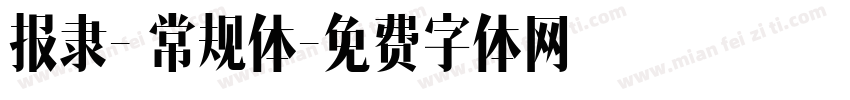 报隶- 常规体字体转换